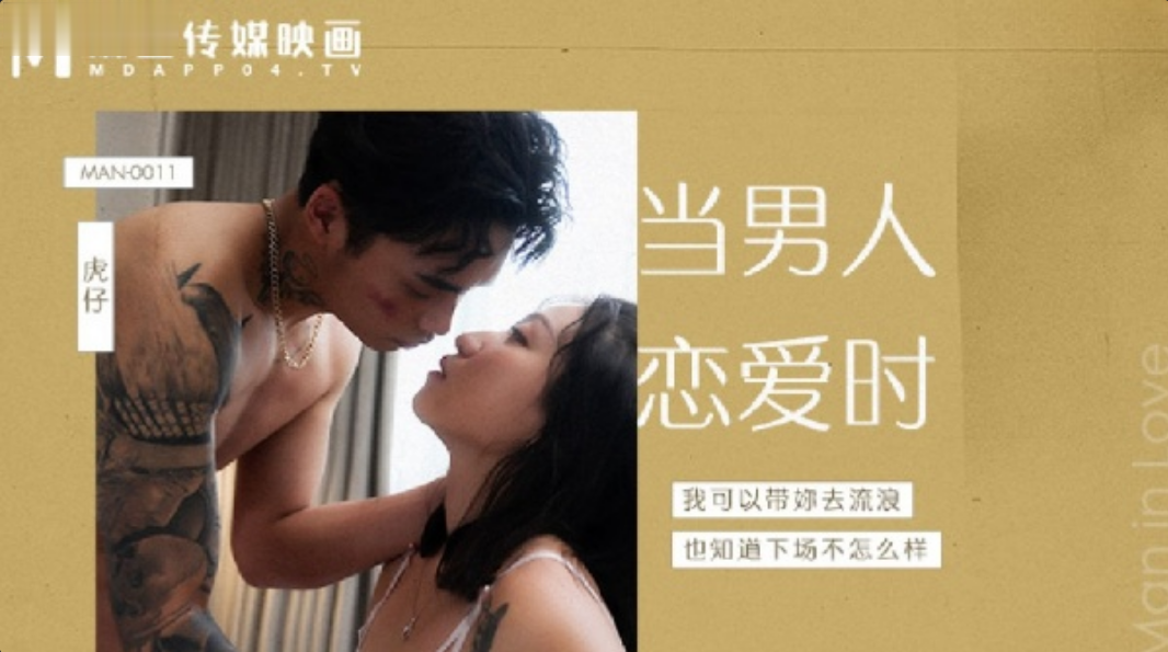 岚湘庭当男人恋爱时成人电影改编.封面