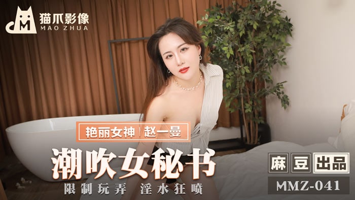 赵一曼潮吹女秘书_限制玩弄淫水狂喷封面