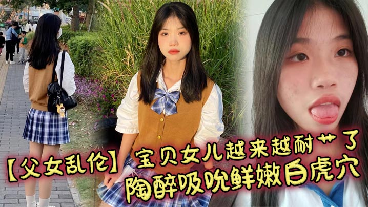 父女乱伦宝贝女儿越来越耐艹了陶醉吸吮鲜嫩白虎穴娇.小身躯春心荡漾狠狠爆肏小穴滚烫榨精封面