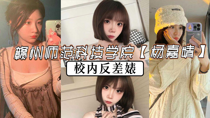 赣州师范科技学院杨嘉婧校内反差婊再世潘金莲说她也.不为过封面