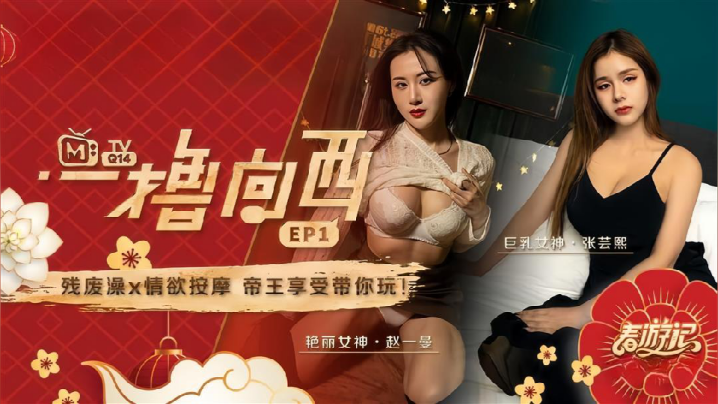 赵一曼张芸熙一撸向西EP1节目篇残废澡X情欲按摩帝王享受带你玩封面