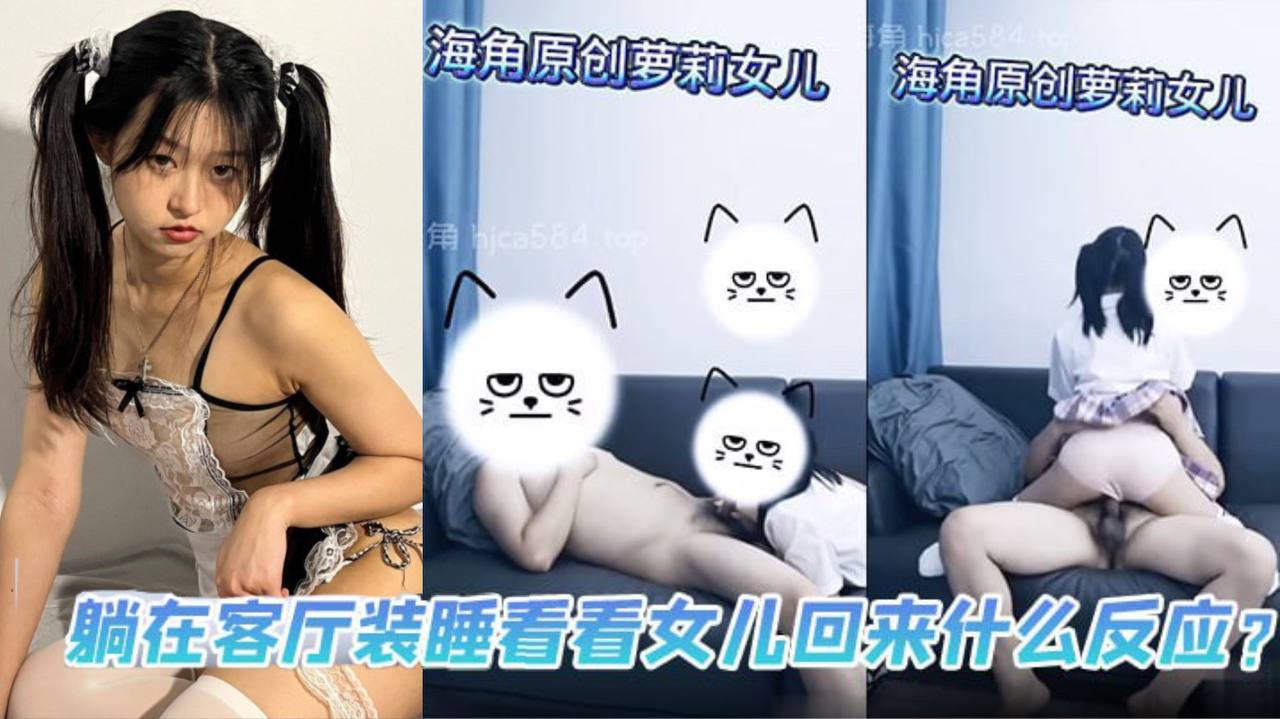 父女乱伦躺在客厅装睡看看女儿回来什么反应.封面