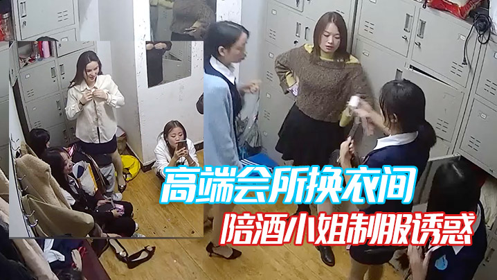 高端会所换衣间陪酒小姐制服诱惑.封面