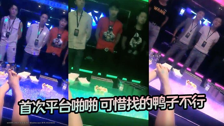 高档会所找鸭首次平台啪啪可惜找的鸭子不行.封面
