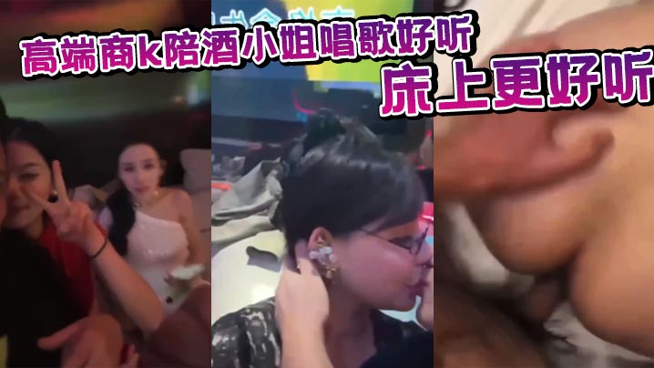 高端商k陪酒小姐唱歌好听床上更好听.封面