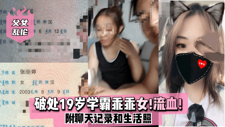 父女乱伦破处19岁学霸乖乖女流血附聊天记录和生活.照封面