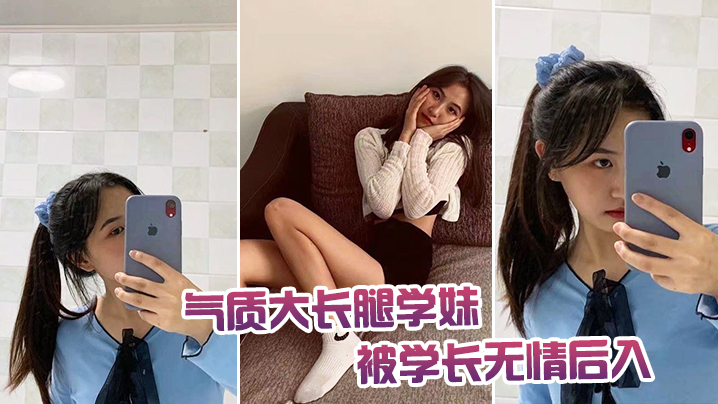 气质大长腿学妹被学长无情后入.封面