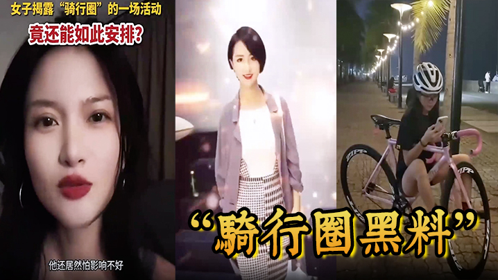 骑行圈黑料骑行大群组织大型盲盒配对活动白天骑车晚.上骑她封面