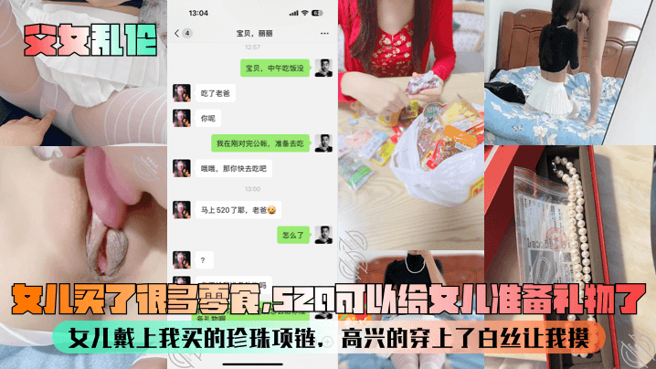 父女乱伦女儿买了很多零食520可以给女儿准备礼物.了女儿戴上我买的珍珠项链高兴的穿上了白丝让我摸封面