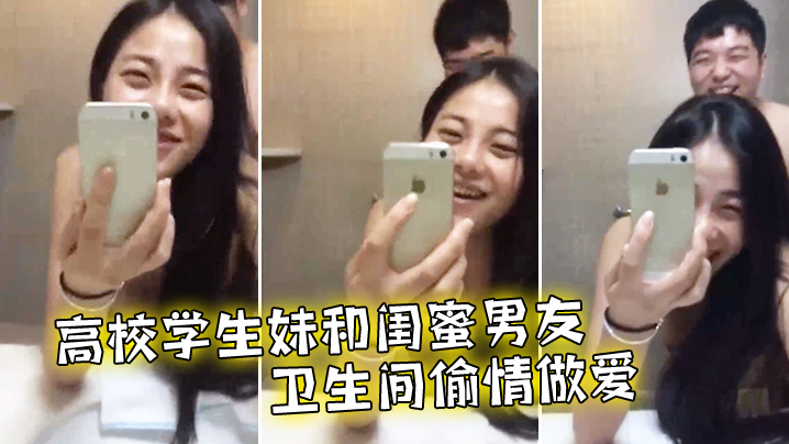 高校学生妹和闺蜜男友卫生间偷情做爱.封面