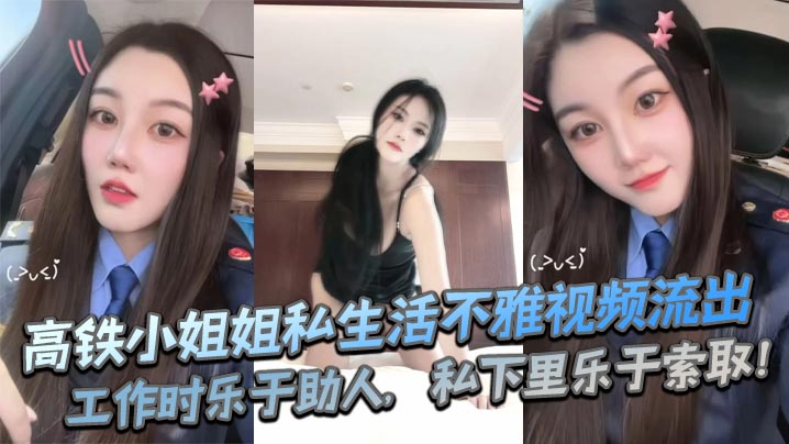 高铁小姐姐私生活不雅视频流出工作时乐于助人私下里.乐于索取封面