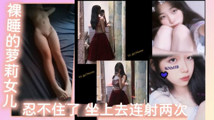父女乱伦裸睡的萝莉女儿看着她那白虎还有那身材忍不.住了坐上去连射两次不能叫出声的小声点最后问什么感觉封面