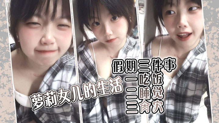 父女乱伦萝莉女儿的生活假期三件事_一吃饭二睡觉三.肏穴_被窝里偷吃肉棒_稚嫩白虎穴窒息上头_白浆泛滥封面