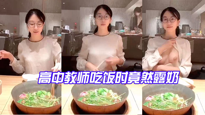 高教师时竟然露奶_反有点大太骚了.封面