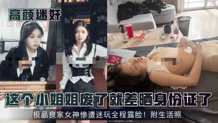 高颜迷奸这个小姐姐废了就差晒身份证了极品良家女神.惨遭迷玩全程露脸附生活照封面