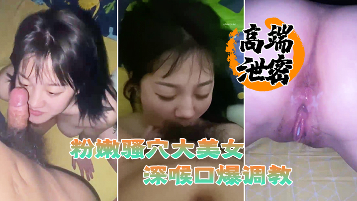 高端泄密流出粉嫩骚穴大美女视频流出身材丰满脸蛋一.流被滴蜡栓着狗链深喉口爆调教封面