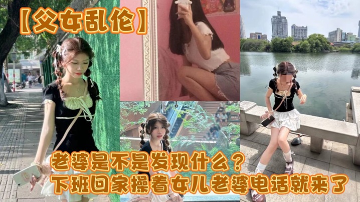 父女乱伦老婆是不是发现什么下班回家操着女儿老婆电.话就来了封面
