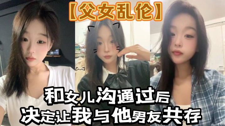 父女乱伦和女儿沟通过后决定让我与他男友共存_白袜.肉丝踩我封面