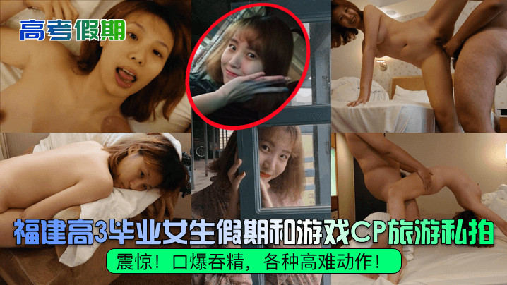 高考假期震惊福建高3毕业女生假期和游戏CP旅游私.拍口爆吞精各种高难动作封面