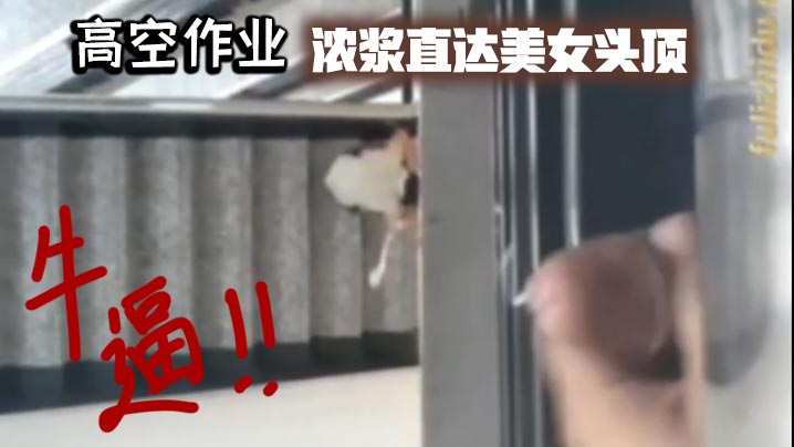 高空作业浓浆直达美女头顶_牛逼.封面