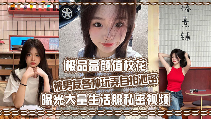 极品高颜值校花被男友各种玩弄自拍泄密曝光大量生活.照私密视频好乖巧的妹子被操的时候那么淫荡内射到骚穴应该会更舒服封面