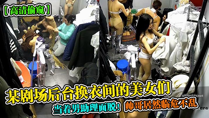 高清偷窥某剧场后台换衣间的美女们当着男助理面脱帅.哥居然临危不乱封面