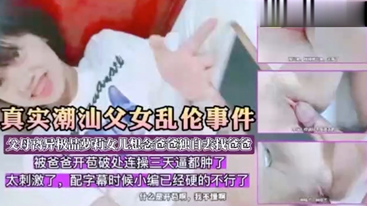 父女乱伦父母离异想爸爸就独自去找萝莉.封面