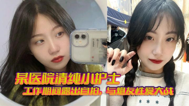 某医院清纯小护士_工作期间露出自拍与炮友性爱大战.无套狂艹相当刺激封面