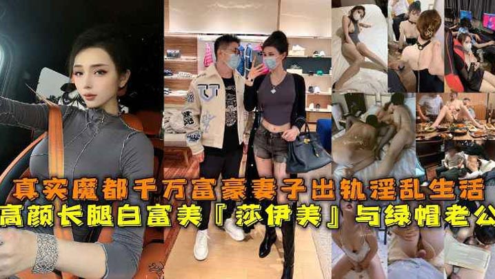高颜长腿白富美莎伊美与绿帽老公真实魔都千万富豪妻.子出轨淫乱生活勾引绿帽老公被上司公司老总潜规则与小白脸群P淫乱封面