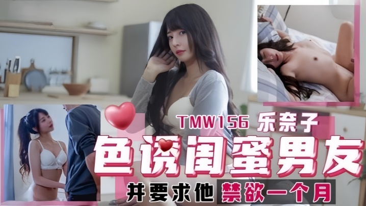 乐奈子TMW156.色诱闺蜜男友封面