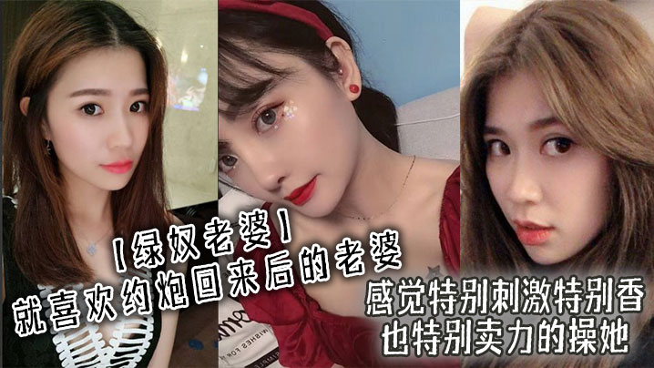 绿奴老婆就喜欢约炮回来后的老婆感觉特别刺激特别香.也特别卖力的操她封面