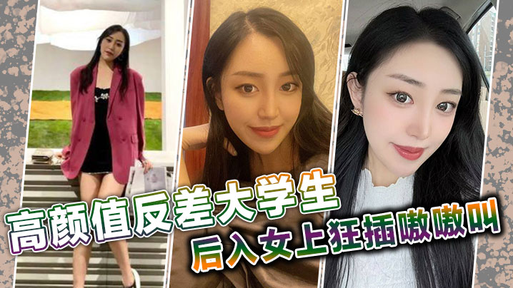 高颜值反差大学生后入女上狂插嗷嗷叫.封面