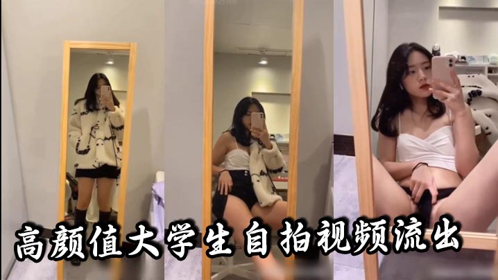 高颜值大学生自拍视频流出听说是发给男朋友的真骚啊.封面