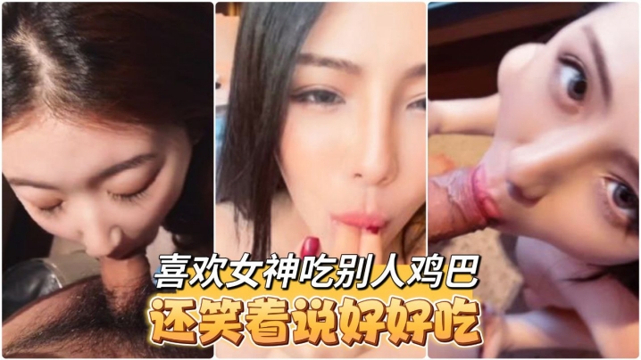 高颜值大奶小姐姐Tata口交啪啪你喜欢的女神吃完.别人鸡巴脸上嘴上都是白浆还笑着说好好吃呀封面