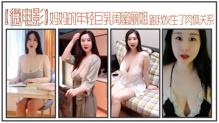 妈妈的.年轻巨.乳闺蜜.丽.姐寄宿在.我家却.趁.我睡着跟我.发生了肉.体关系封面