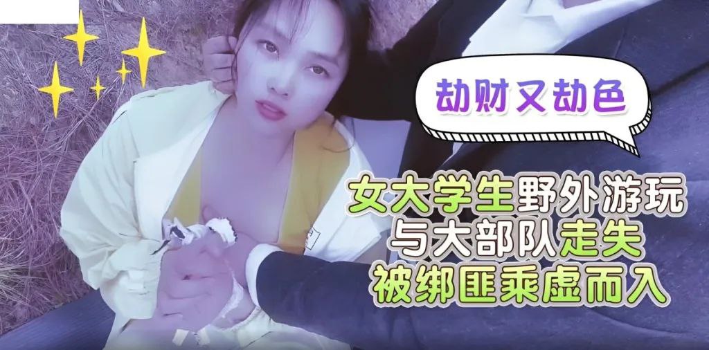 劫财又劫色大学生野外走失被绑匪趁虚而入.封面