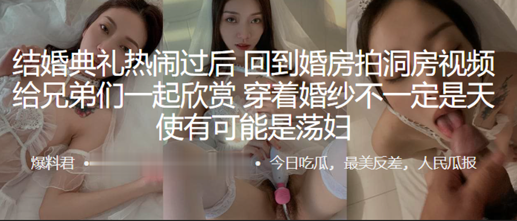 结婚典礼热闹过后回到婚房拍洞房视频给兄弟们一起欣.赏穿着婚纱不一定是天使有可能是荡妇封面