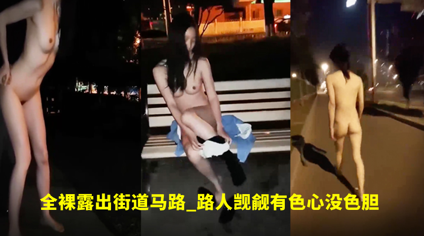 高颜值美女_外表清纯内心骚得很全裸露出街道马路_.路人觊觎有色心没色胆路边吃鸡巴打炮封面