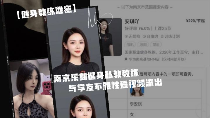 健身教练泄密身为私.教接点.私活怎.么了嘛南京..乐刻健.身私教.教练李安.琪与学友.不雅性爱.视频流.出封面