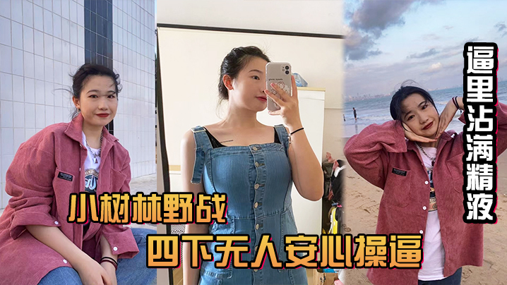 美好的中午和小情人树林野战.封面