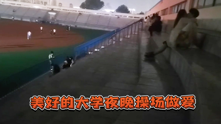 美好的.大学夜.晚操场.做爱.封面