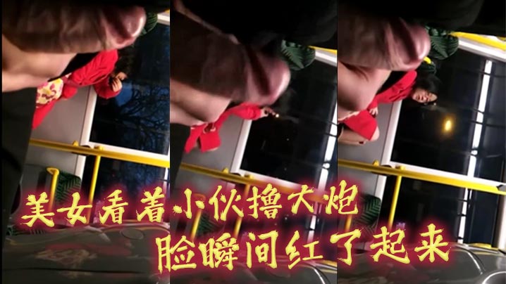 美女看着小伙撸大炮_脸瞬间红了起来.封面