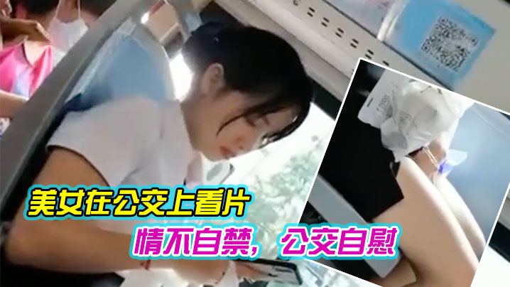 美女看片情自禁自慰.封面