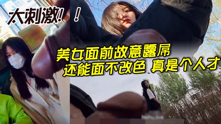 美女面前故意露屌还能面不改色真是个人才_太刺激.封面