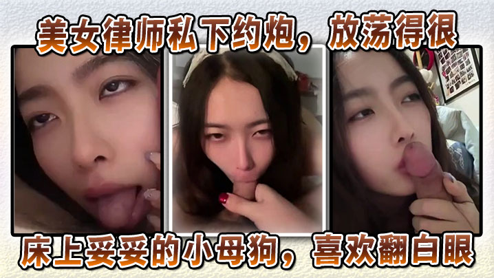 美女律师私下约炮放荡得很偏sm中的m床上妥妥的小.母狗喜欢翻白眼喜欢玩弄JB和深喉口交封面