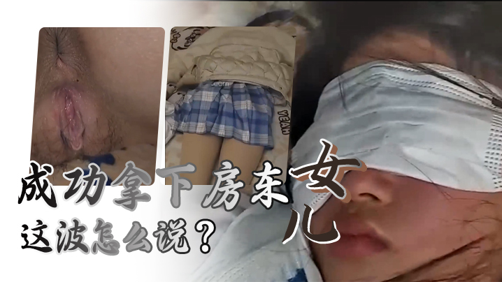 给兄弟们展示下秘密武器的威力成功拿下房东女儿这波.怎么说封面