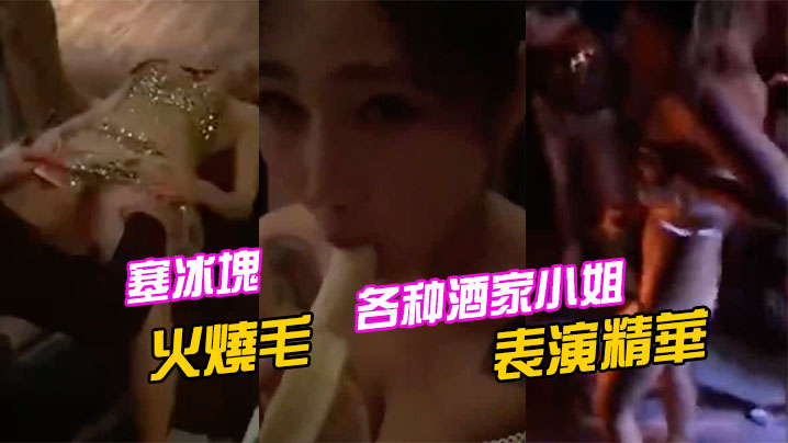 各种酒家小姐表演精華塞冰塊只算基本的直接火燒毛才.夠猛封面
