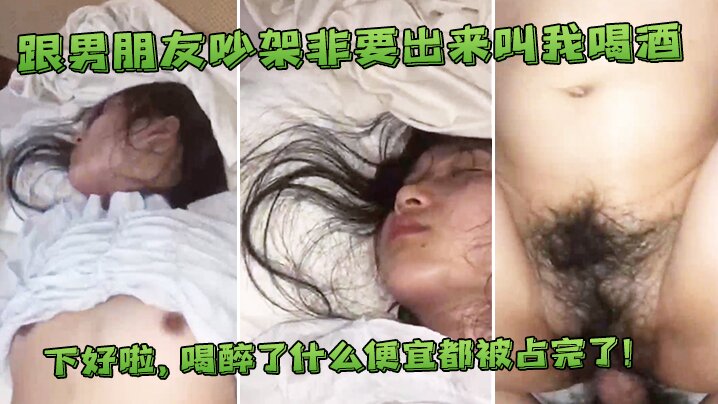 跟男友吵架出来叫喝酒喝醉了便宜都占完了.封面