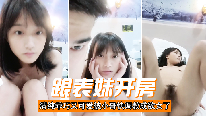 跟表妹开房清纯乖巧又可爱被小哥快调教成欲女了温柔.的舔弄大鸡巴让小哥用按摩棒玩的直叫各种抽插封面