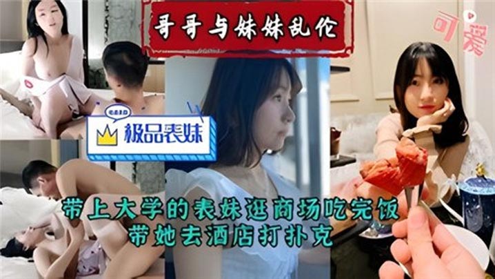 哥哥与妹妹乱伦带上大学的表妹逛商场吃完饭带她去酒.店打扑克封面